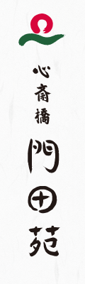 心斎橋門田苑