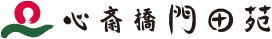 株式会社心斎橋門田苑