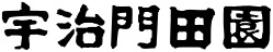 宇治門田苑