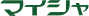 マイシャ