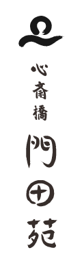 心斎橋門田苑